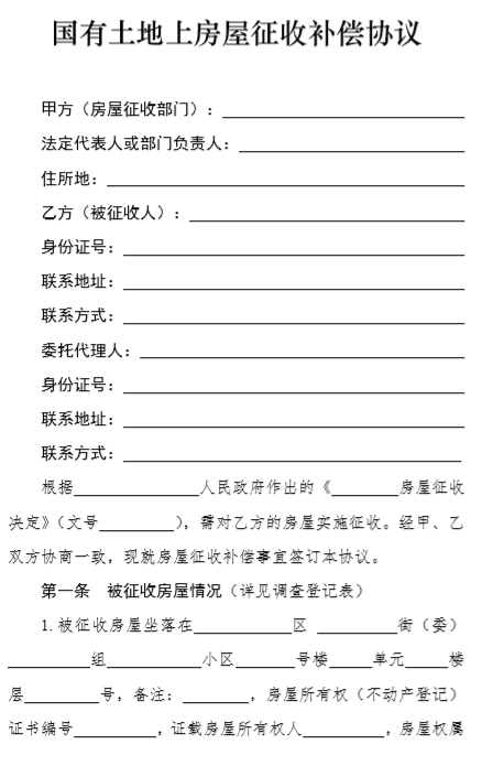 《黑龙江省国有土地上房屋征收补偿协议（示范文本）》