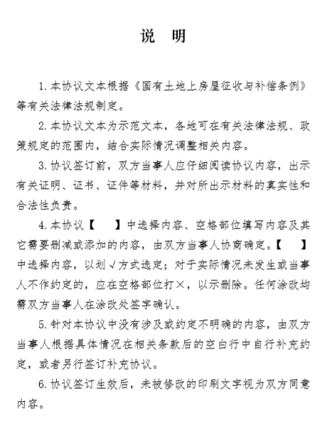 《黑龙江省国有土地上房屋征收补偿协议（示范文本）》