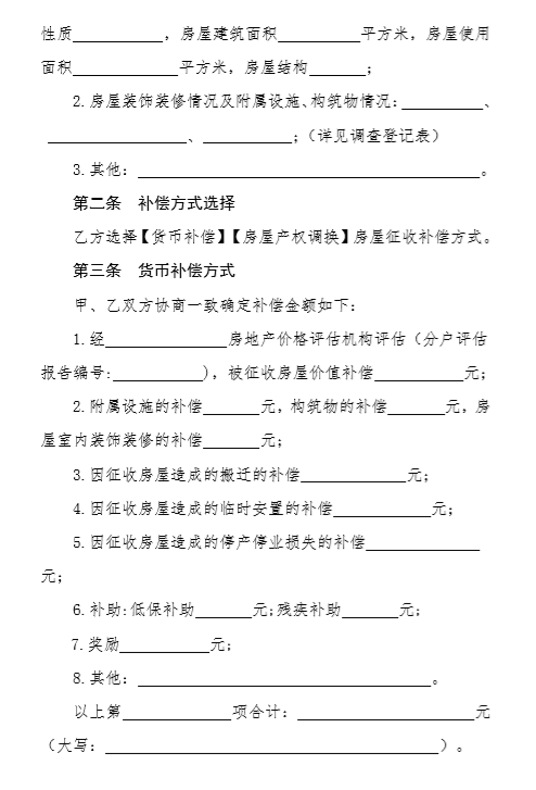 《黑龙江省国有土地上房屋征收补偿协议（示范文本）》