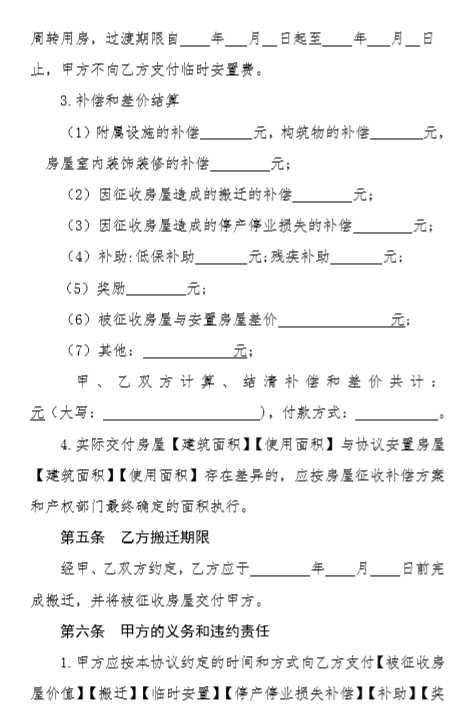 《黑龙江省国有土地上房屋征收补偿协议（示范文本）》