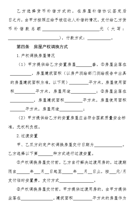 《黑龙江省国有土地上房屋征收补偿协议（示范文本）》