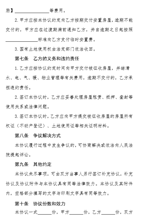 《黑龙江省国有土地上房屋征收补偿协议（示范文本）》