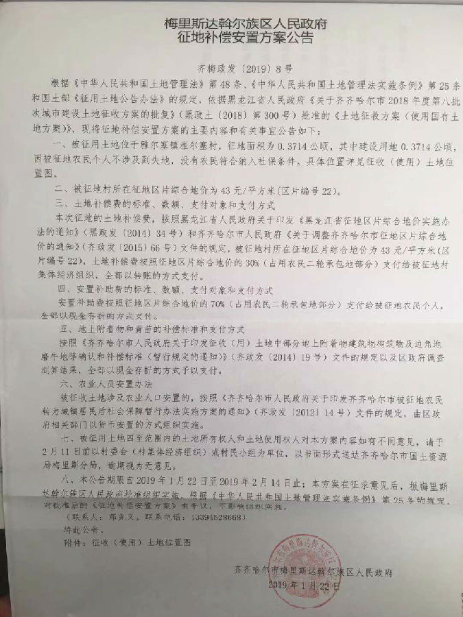 梅里斯达斡尔族区人民政府征地补偿安置方案公告　