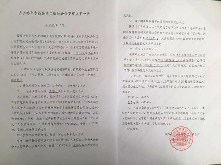 齐齐哈尔市昂昂溪区征地补偿安置方案公告 昂2019第3号 齐齐哈尔市昂昂溪区征地补偿安置方案公告 昂2019第3号