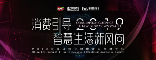 中国环境及健康家电高峰论坛成功举办 中国环境及健康家电高峰论坛成功举办