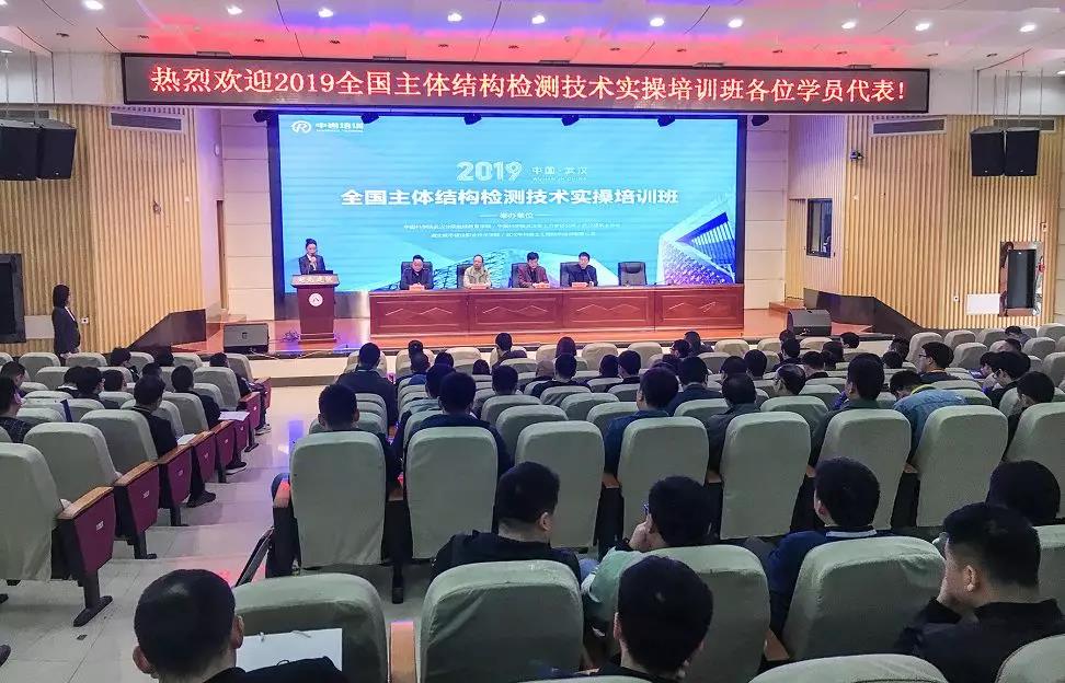 2019全国主体结构检测实操培训班(第7期)今天正式开班 2019全国主体结构检测实操培训班(第7期)今天正式开班
