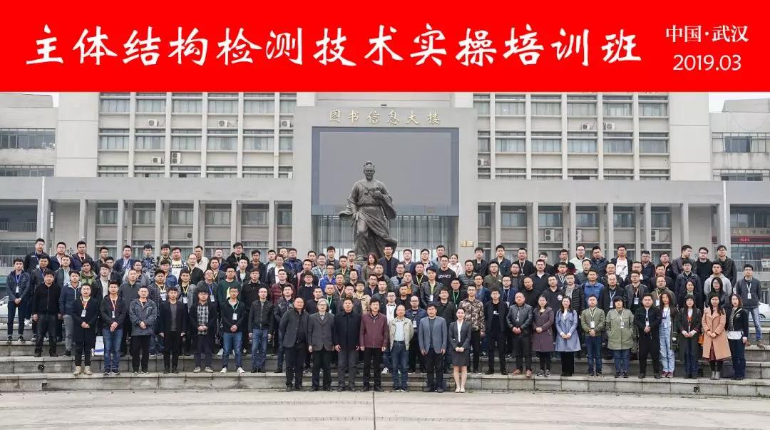2019全国主体结构检测实操培训班(第7期)今天正式开班 2019全国主体结构检测实操培训班(第7期)今天正式开班