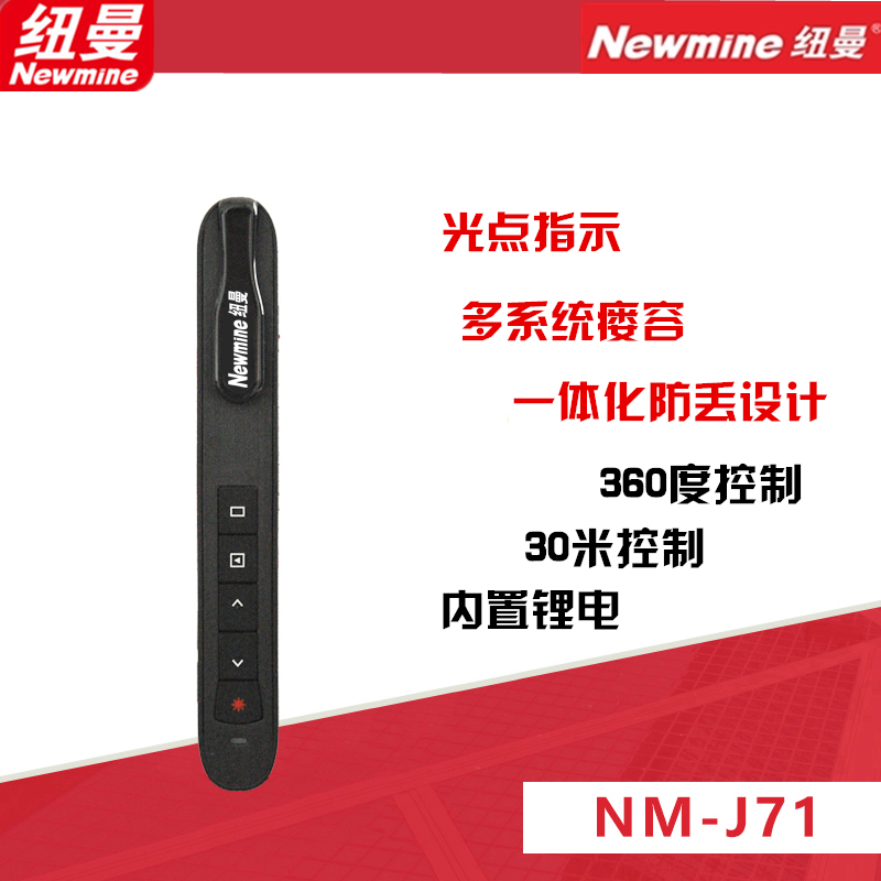 纽曼NM-J71翻页笔电子激光教鞭锂电镭射演示投影笔