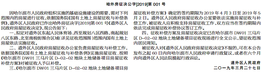 哈尔滨市道外区政府房屋征收公告及决定