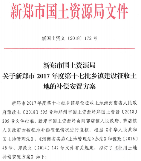 关于新郑市2017年度第十七批乡镇建设征收土地的补偿安置方案
