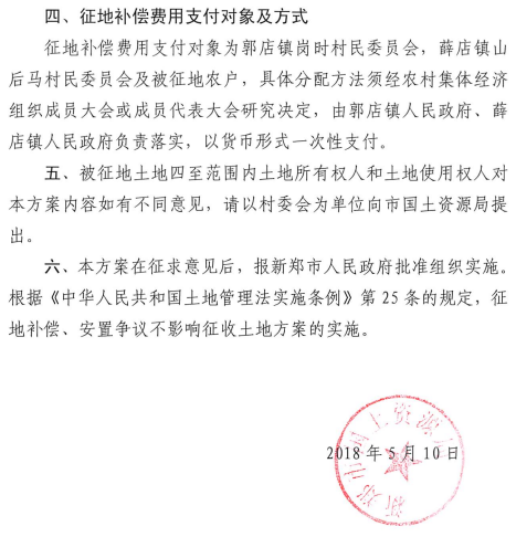 关于新郑市2017年度第十七批乡镇建设征收土地的补偿安置方案