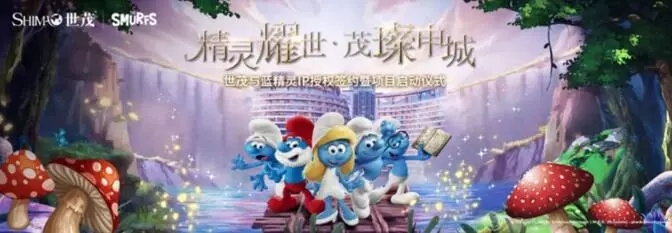 80后的回忆杀!亚洲首家“蓝精灵主题乐园”即将落户上海! 80后的回忆杀!亚洲首家“蓝精灵主题乐园”即将落户上海!