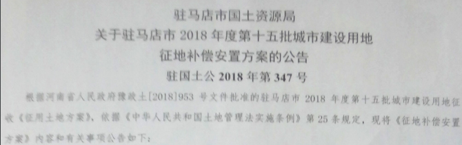 驻马店市2018年度第四批乡镇建设用地征地补偿安置方案的公告