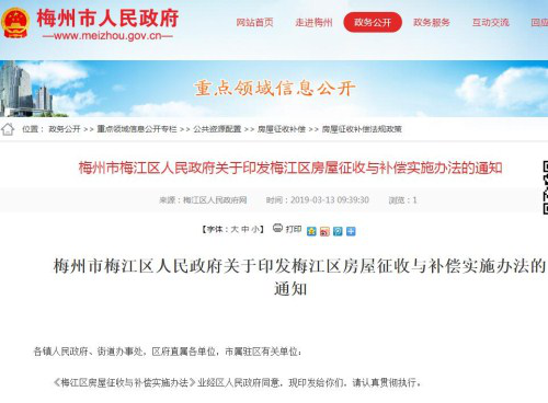 广东：2019年梅州梅江区房屋征收与补偿实施办法