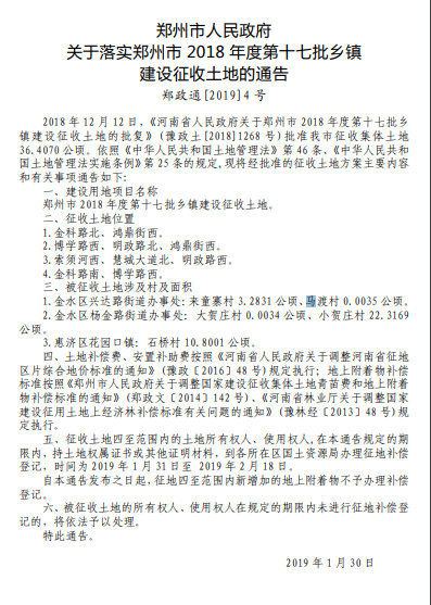 郑州市政府关于落实郑州市2018年度第十七批乡镇建设征收土地的通告