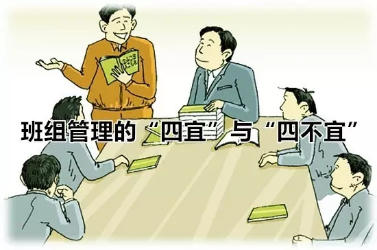 【精益百科】班组管理的“四宜”与“四不宜” 【精益百科】班组管理的“四宜”与“四不宜”