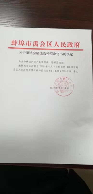 安徽蚌埠，又赢了，万典律师介入，区政府自行撤销房屋征收决定！