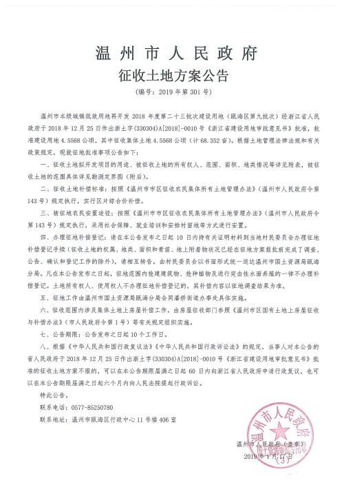 温州市征收土地方案公告（编号：2019年第301号）