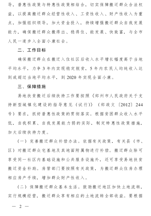 郑州市人民政府关于切实做好易地扶贫搬迁后续扶持工作的意见