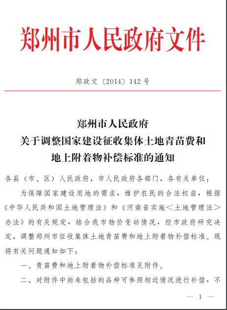 郑州市人民政府关于调整国家建设征收集体土地青苗费和地上附着物补偿标准的通知