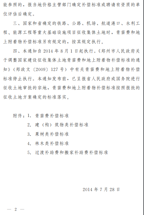 郑州市人民政府关于调整国家建设征收集体土地青苗费和地上附着物补偿标准的通知