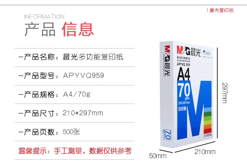 晨光（M&G）APYVS959 多功能复印纸 A4 70g 500张/包 