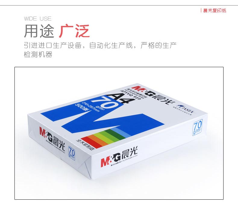 晨光（M&G）APYVS959 多功能复印纸 A4 70g 500张/包 