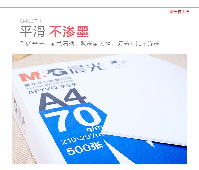 晨光（M&G）APYVS959 多功能复印纸 A4 70g 500张/包 