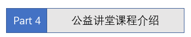 【公益讲堂】当“数字经营”遇上“阿米巴”