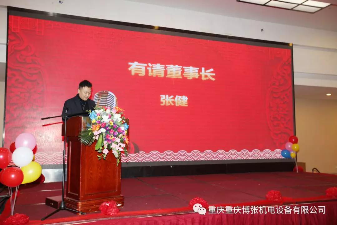 “2018感恩有您,2019我们携手同行”—— 热烈庆祝“重庆博张机电设备有限公司2019新春团拜会” 在民生大酒店隆重举行 “2018感恩有您,2019我们携手同行”—— 热烈庆祝“重庆博张机电设备有限公司2019新春团拜会” 在民生大酒店隆重举行