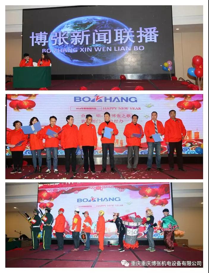 “2018感恩有您,2019我们携手同行”—— 热烈庆祝“重庆博张机电设备有限公司2019新春团拜会” 在民生大酒店隆重举行 “2018感恩有您,2019我们携手同行”—— 热烈庆祝“重庆博张机电设备有限公司2019新春团拜会” 在民生大酒店隆重举行