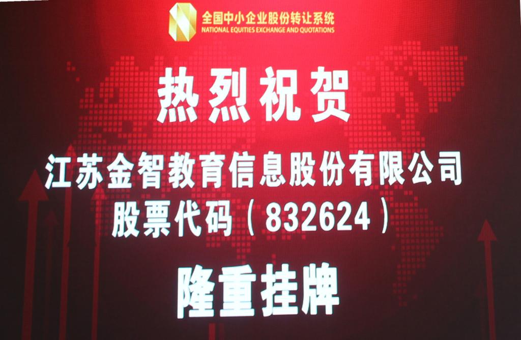 金智教育挂牌新三板:立足师生需求,构建高校、企业资源融合的服务生态圈 金智教育挂牌新三板:立足师生需求,构建高校、企业资源融合的服务生态圈