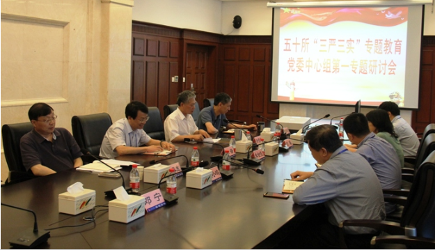 50所党委中心组召开“三严三实”第一专题学习研讨会 50所党委中心组召开“三严三实”第一专题学习研讨会