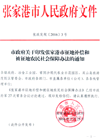 江苏：关于印发张家港市征地补偿和被征地农民社会保障办法的通知