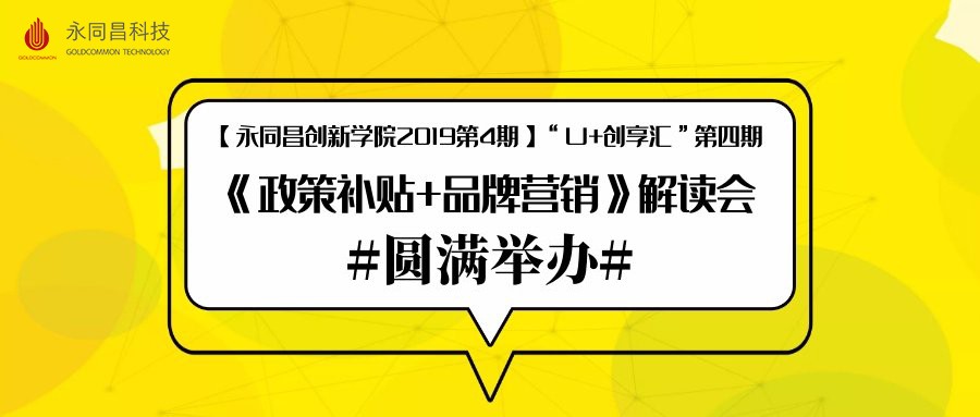 圆满举办|【永同昌创新学院2019第4期】“U+创享汇”第四期 《政策补贴+品牌营销》解读会