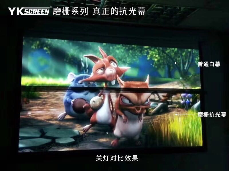 YKSCREEN魔柵，真正的抗光幕不懼強光！