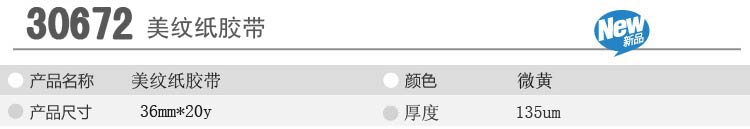 得力（deli）30672 装修遮蔽带/无痕纸/美纹纸胶带36mm*20y 1卷装