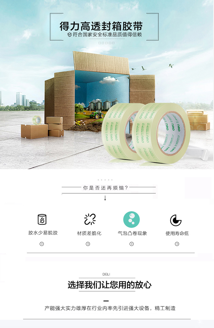 得力（deli）30207 封箱胶带 宽胶带 透明胶带 高透明度 粘性好 经济胶带 48mm*150y 6卷/筒