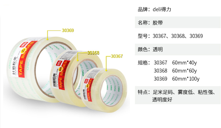 得力（deli）30367 透明封箱胶带 60mm*40y 6卷筒