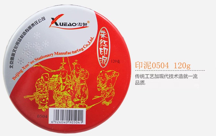 雪奥（xueao）0504 朱红印泥 120g 直径75mm 红色