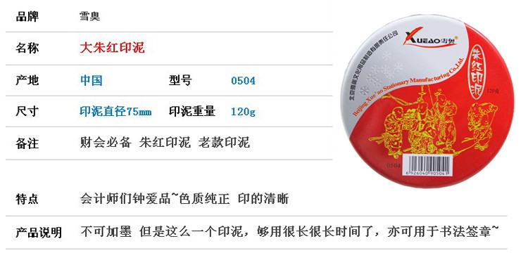 雪奥（xueao）0504 朱红印泥 120g 直径75mm 红色