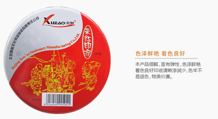 雪奥（xueao）0504 朱红印泥 120g 直径75mm 红色