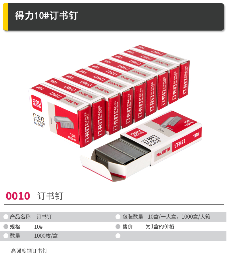 得力（Deli）0010 10号订书钉24/10装订12页 1000枚/盒