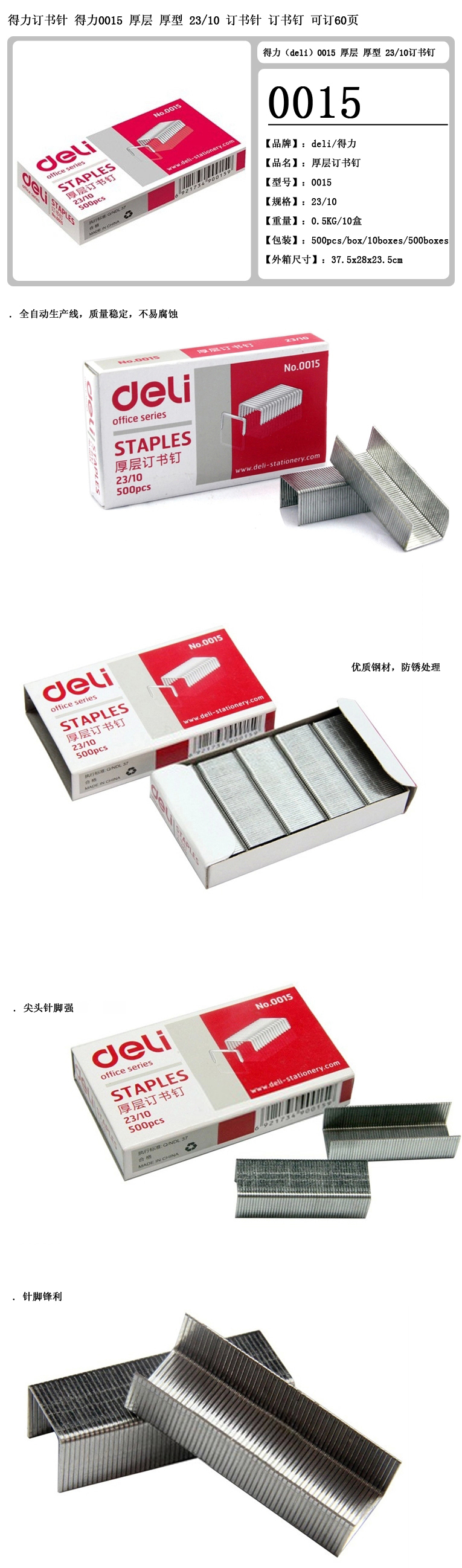 得力(Deli) 0015 15号厚层订书钉 23/10 500枚/盒