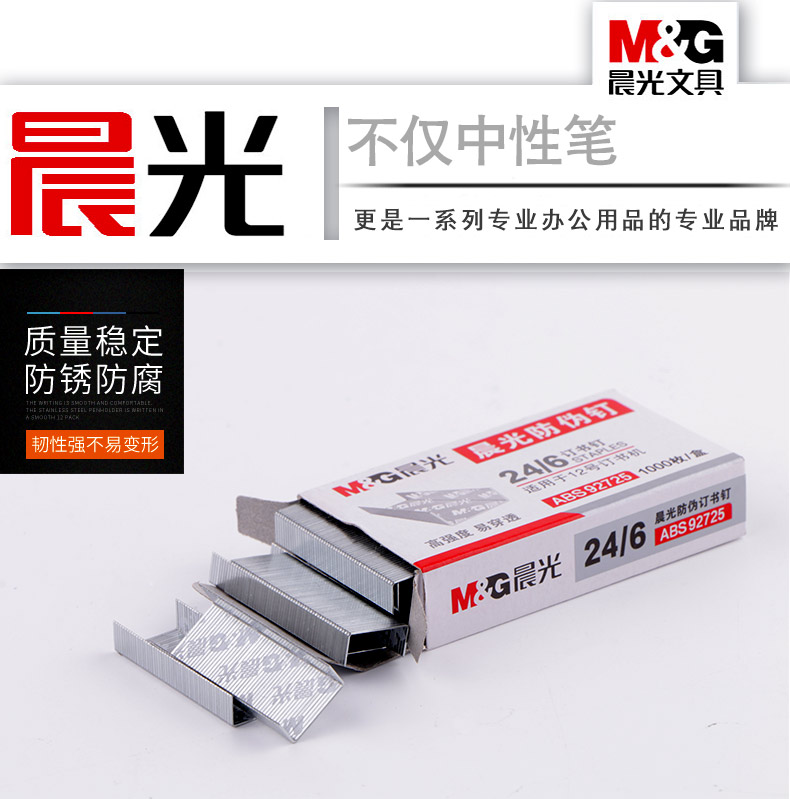 晨光（M&G）ABS92725 12号防伪订书钉 24/6 1000枚/盒