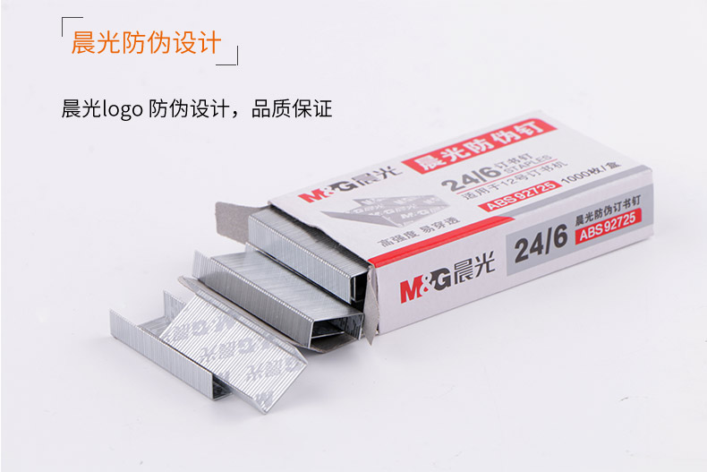 晨光（M&G）ABS92725 12号防伪订书钉 24/6 1000枚/盒