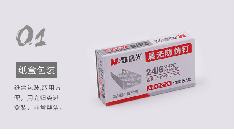 晨光（M&G）ABS92725 12号防伪订书钉 24/6 1000枚/盒