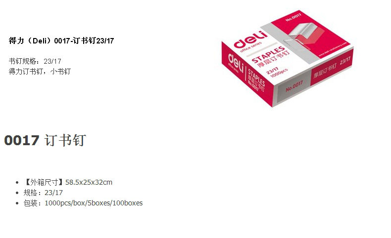 得力(Deli) 0017 17号厚层订书钉23/17装订120页 1000枚/盒