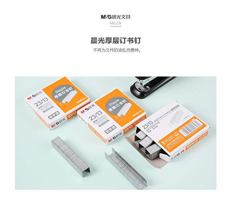 晨光（M&G）ABS92626 厚层订书钉 23/13 1000枚/盒