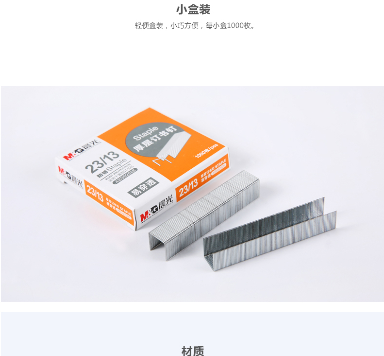晨光（M&G）ABS92626 厚层订书钉 23/13 1000枚/盒